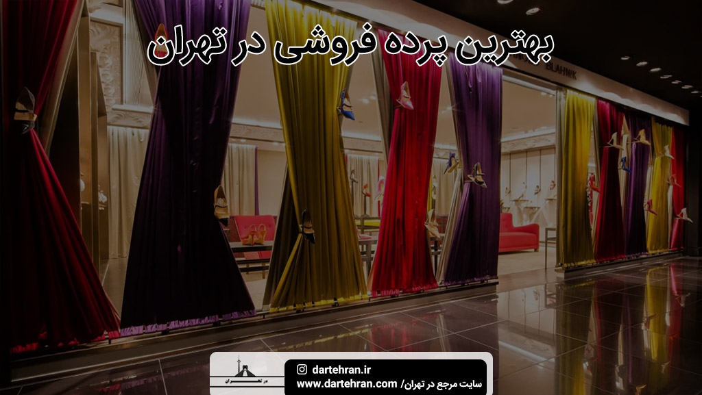 بهترین فروشگاه پرده تهران