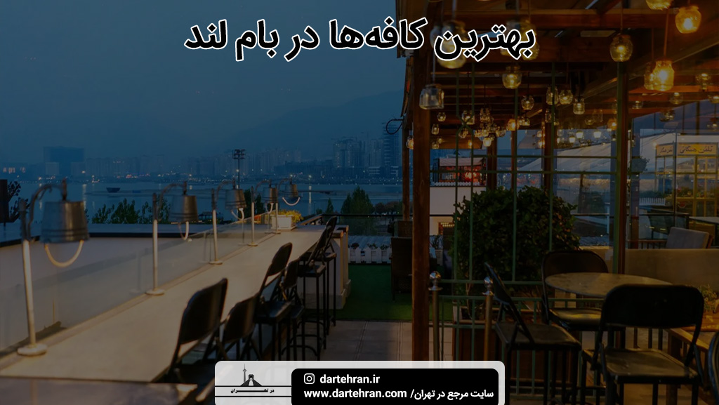 بهترین کافه ها در بام لند