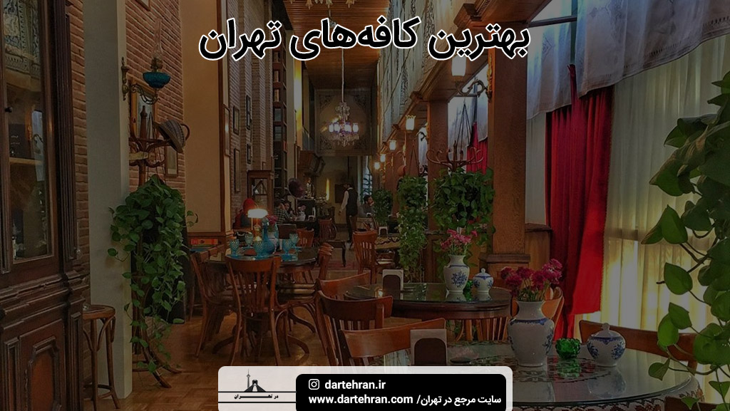 بهترین کافه‌های تهران
