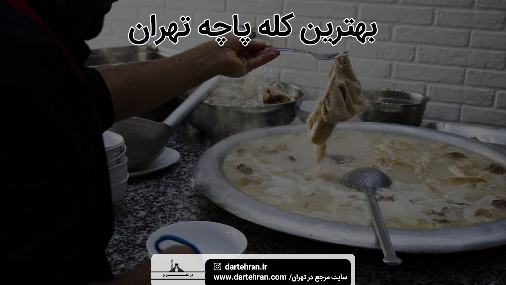 بهترین کله پاچه تهران