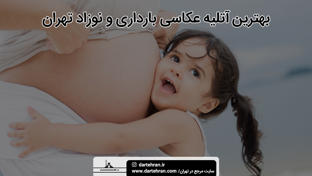 بهترین آتلیه عکاسی بارداری و نوزاد تهران