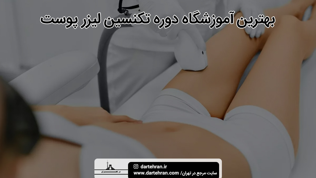 آموزشگاه لیزر مو زائد تهران