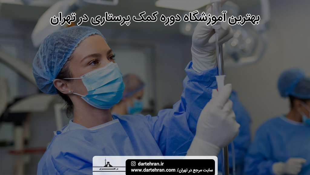 بهترین آموزشگاه دوره کمک پرستاری در تهران