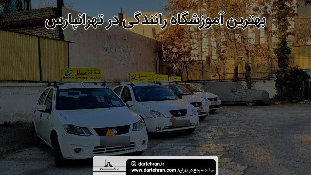 آموزشگاه‌ رانندگی تهرانپارس