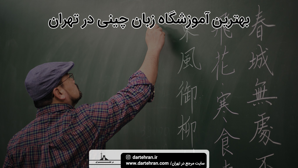 بهترین آموزشگاه زبان چینی در تهران