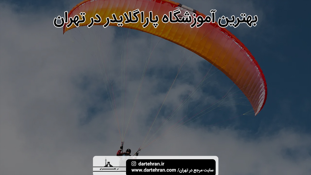 بهترین آموزشگاه پاراگلایدر در تهران