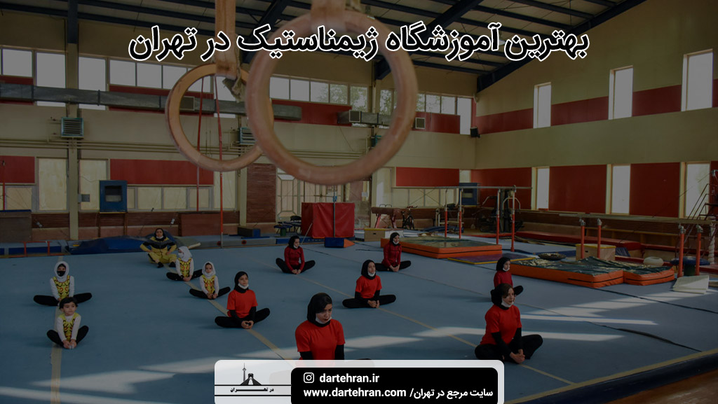 بهترین آموزشگاه ژیمناستیک در تهران