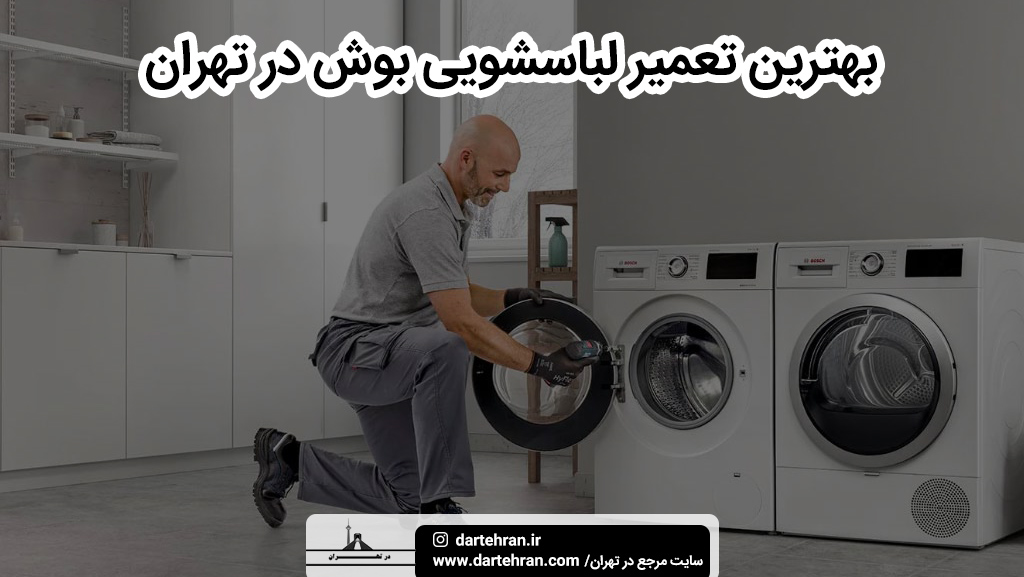 بهترین تعمیر لباسشویی بوش در تهران