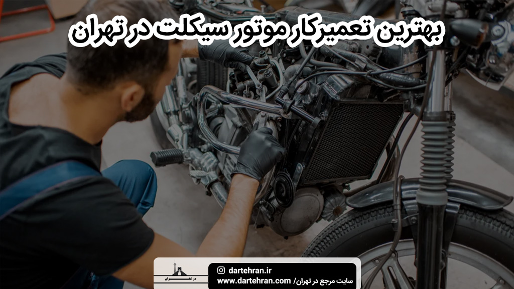 بهترین تعمیر موتور سیکلت تهران