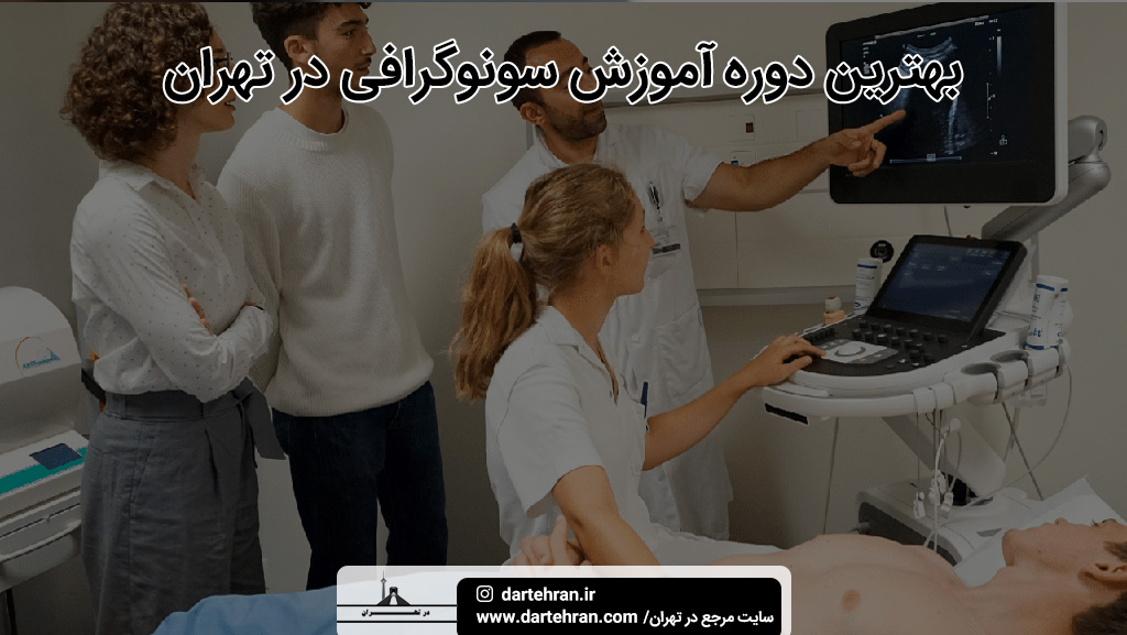بهترین دوره آموزش سونوگرافی در تهران