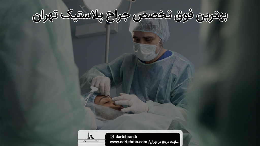بهترین فوق تخصص جراح پلاستیک تهران