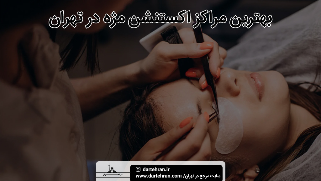 بهترین مراکز اکستنشن مژه در تهران