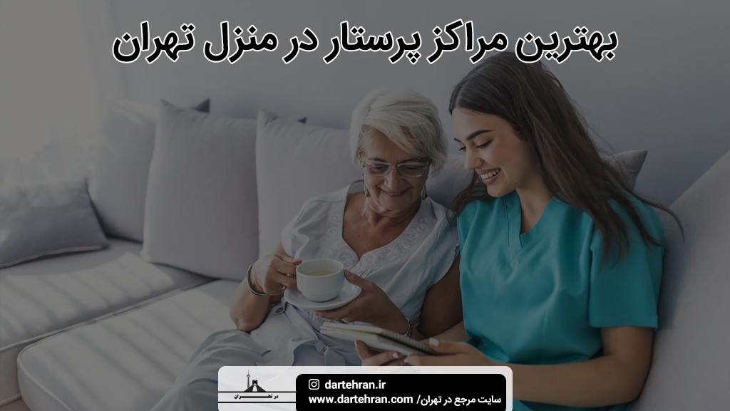 پرستار در منزل تهران