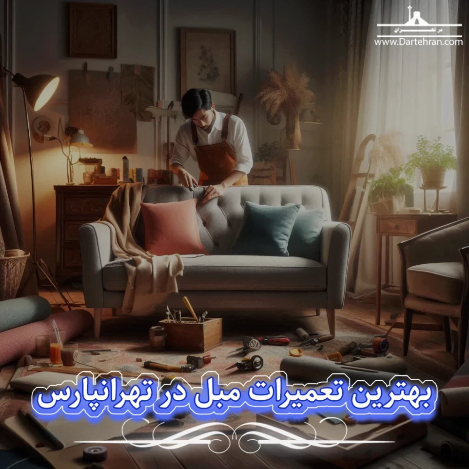 بهترین تعمیرات مبل در تهرانپارس