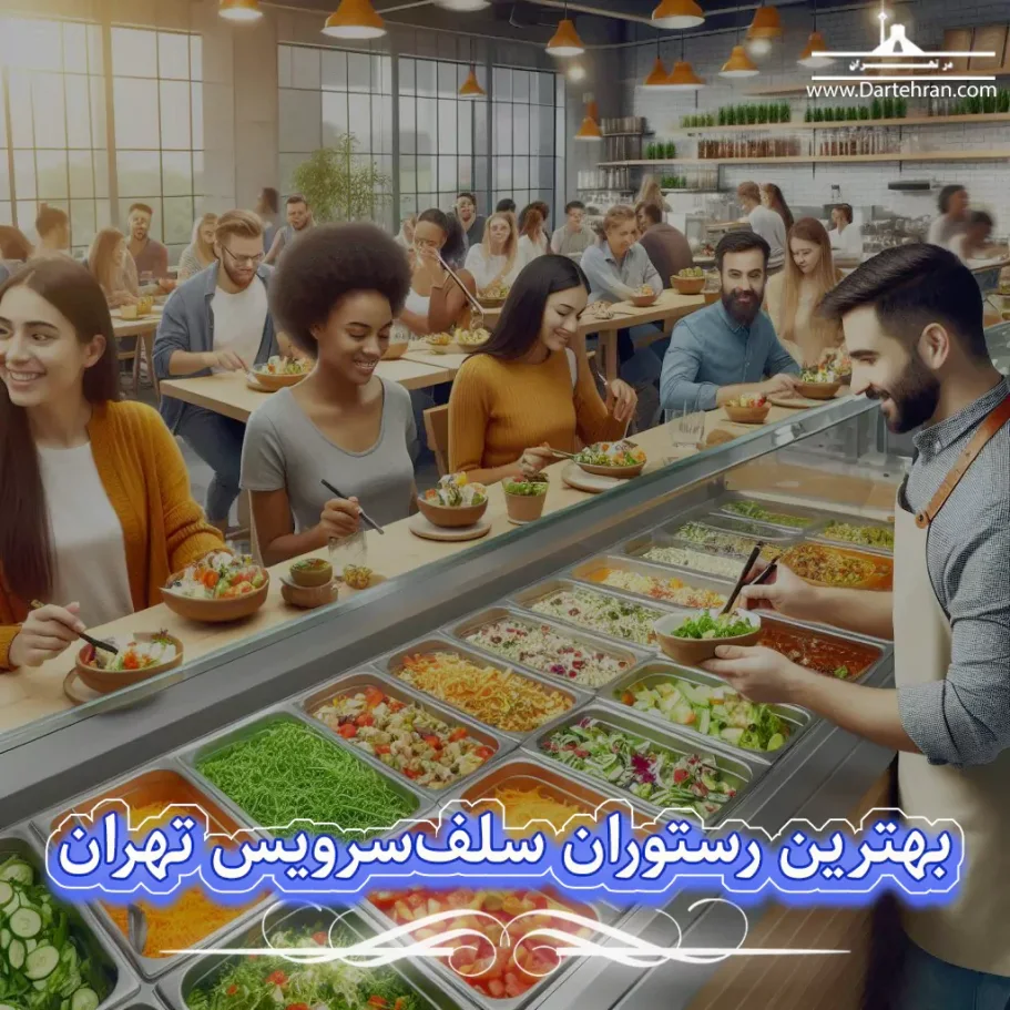بهترین رستوران سلف سرویس تهران