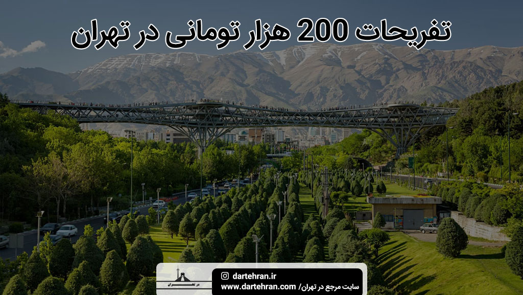 تفریحات 200 هزار تومانی در تهران