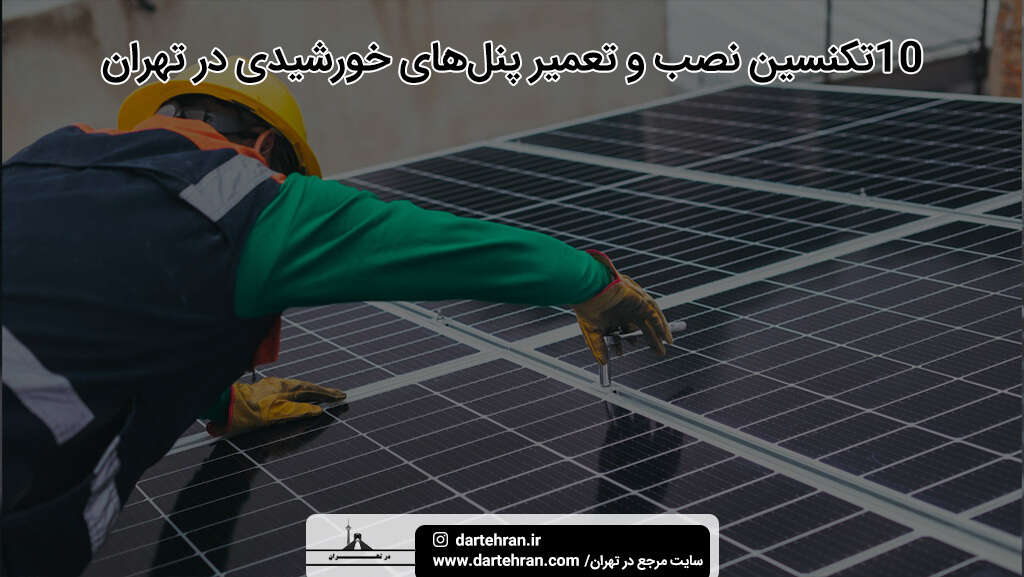 بهترین تکنسین نصب و تعمیر پنل‌ های خورشیدی در تهران