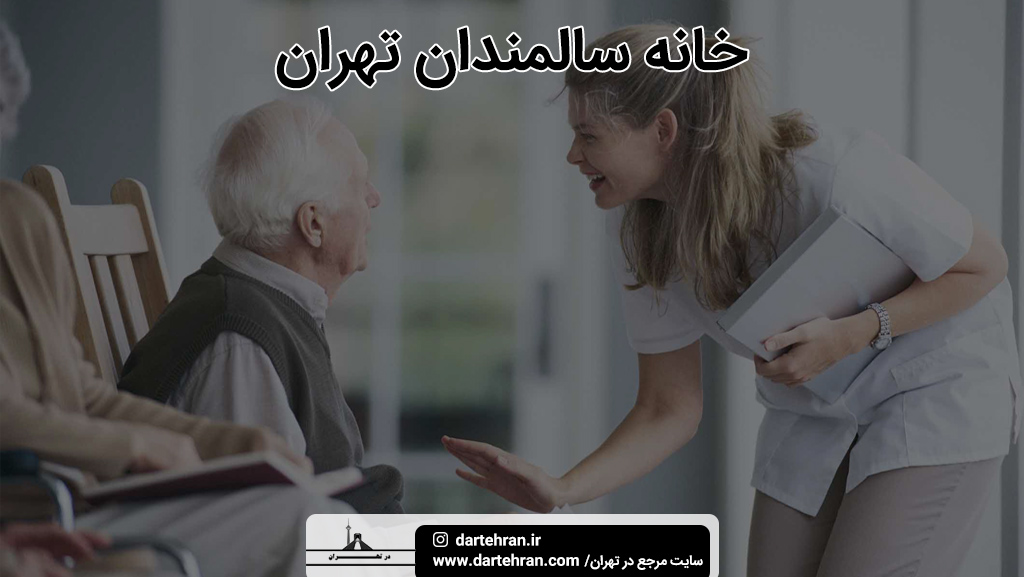 خانه سالمندان تهران