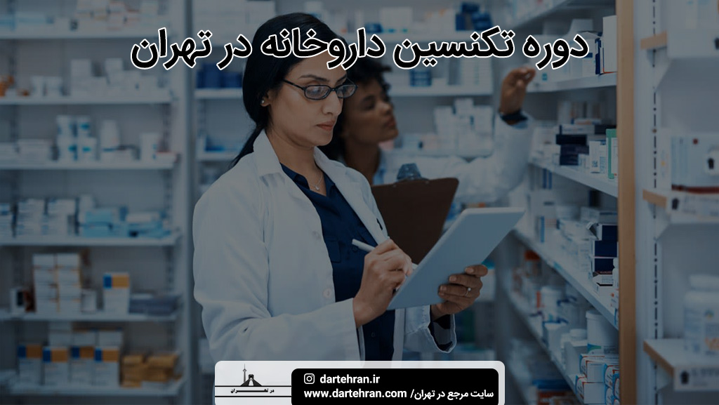 بهترین آموزشگاه دوره تکنسین داروخانه