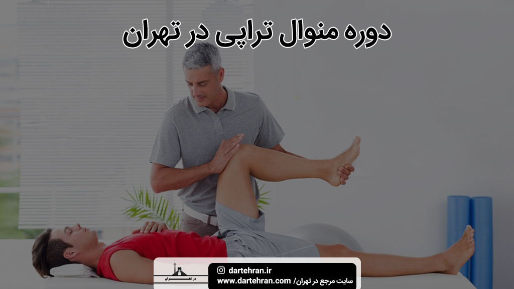 دوره منوال تراپی تهران