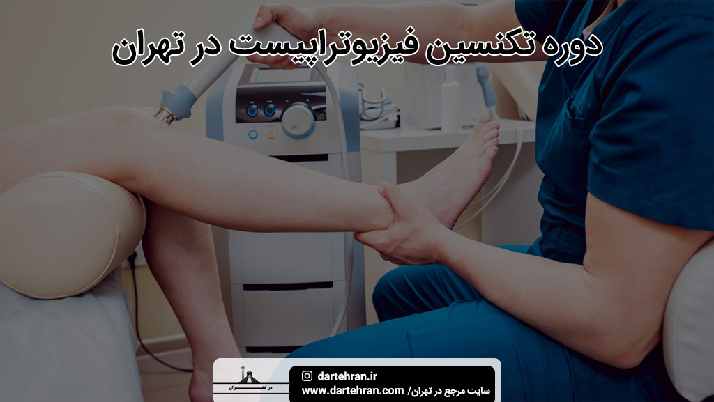 بهترین دوره تکنسین فیزیوتراپیست تهران