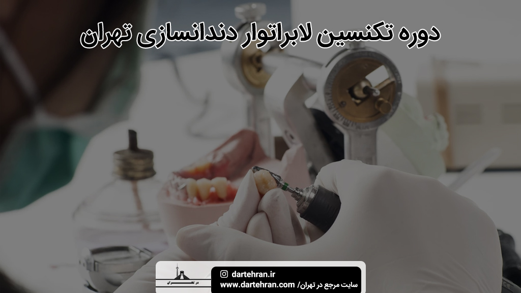 بهترین دوره تکنسین لابراتوار دندانسازی تهران