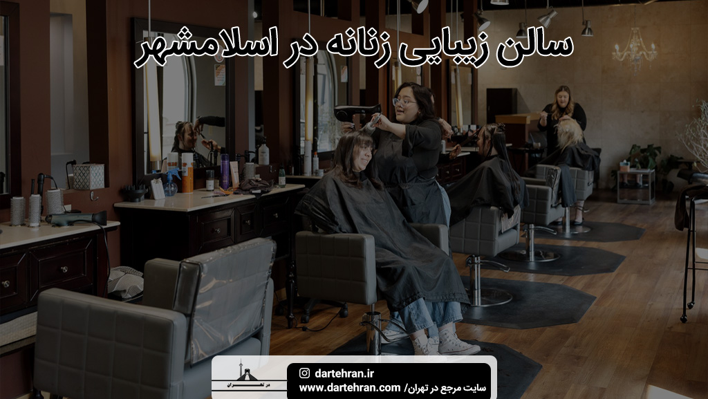 بهترین سالن زیبایی زنانه در اسلامشهر