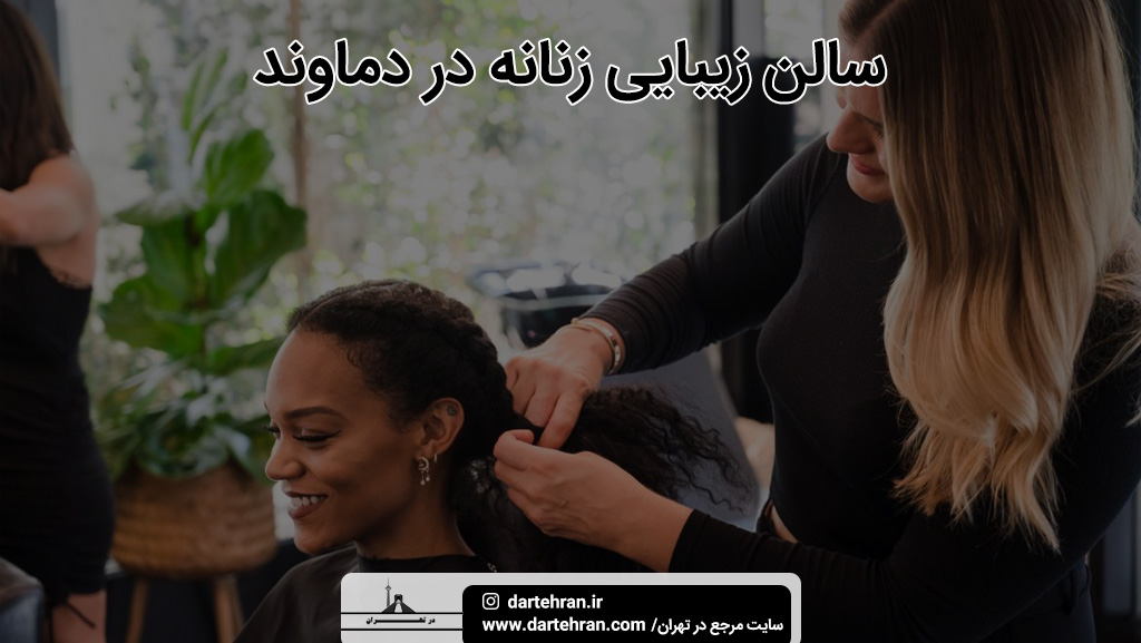 بهترین سالن زیبایی زنانه در دماوند