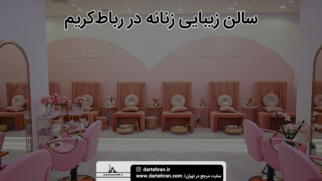 سالن زیبایی زنانه در رباط کریم