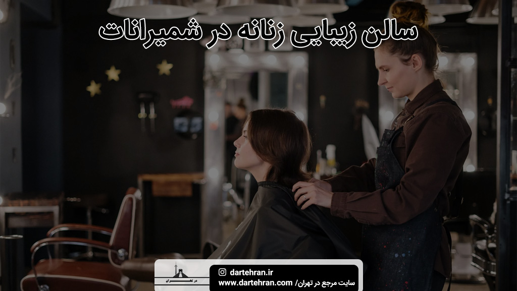 سالن زیبایی زنانه در شمیرانات
