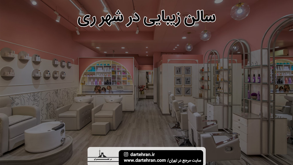 بهترین سالن زیبایی زنانه در شهر ری