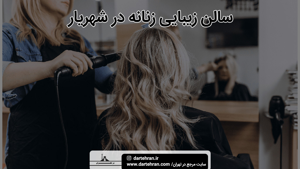 بهترین سالن زیبایی زنانه در شهریار