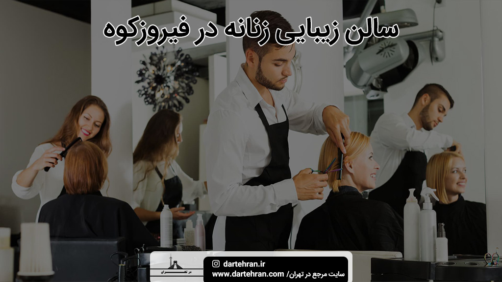 سالن زیبایی زنانه در فیروزکوه