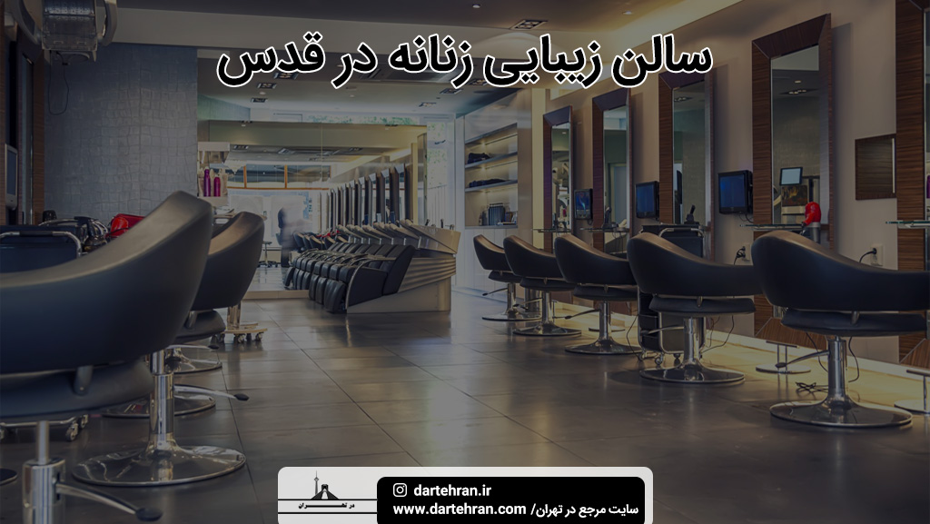 بهترین سالن زیبایی زنانه در قدس