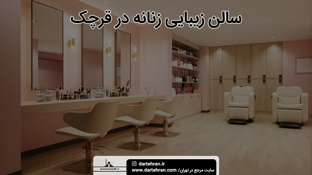سالن زیبایی زنانه در قرچک
