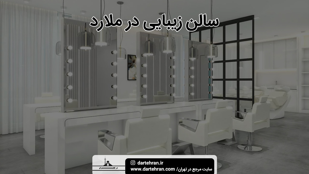 بهترین سالن زیبایی زنانه در ملارد