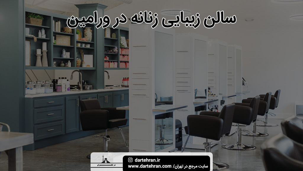 سالن زیبایی زنانه در ورامین