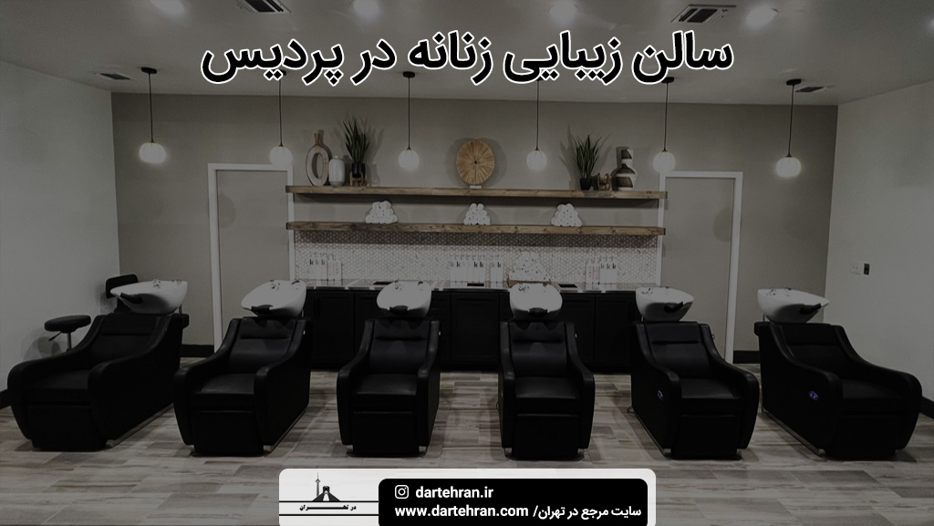 بهترین سالن زیبایی زنانه در پردیس