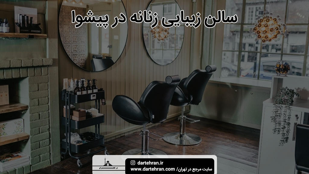 بهترین سالن زیبایی زنانه در پیشوا