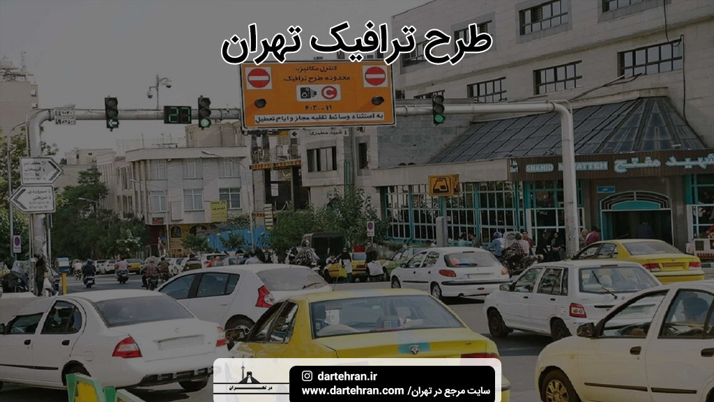 طرح ترافیک تهران