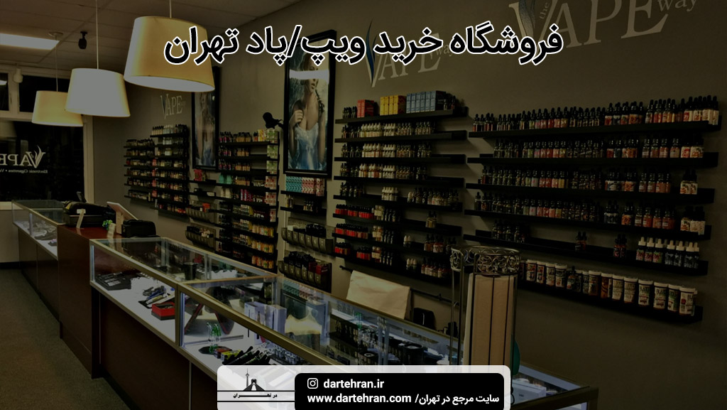 فروشگاه ویپ تهران