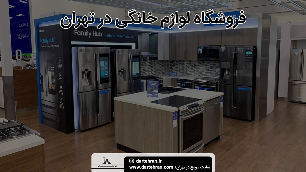 معتبرترین فروشگاه لوازم خانگی در تهران
