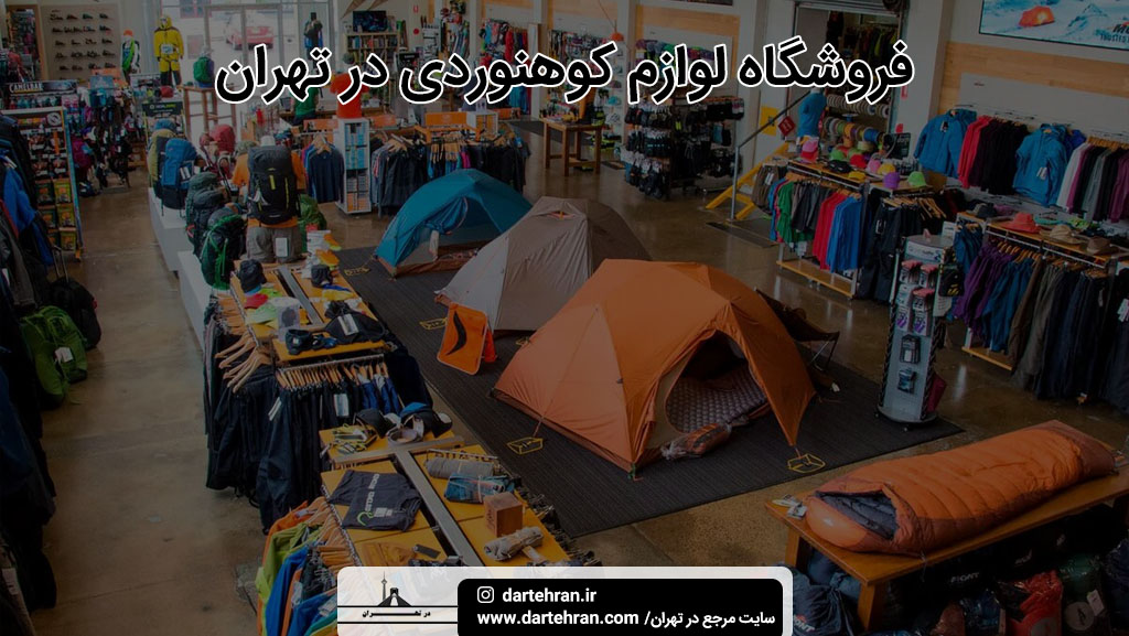 بهترین فروشگاه لوازم کوهنوردی در تهران
