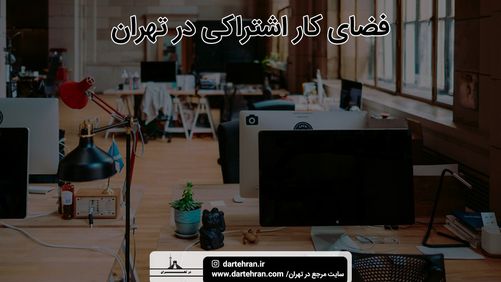 فضای کار اشتراکی تهران