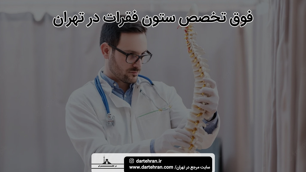 فوق تخصص ستون فقرات تهران