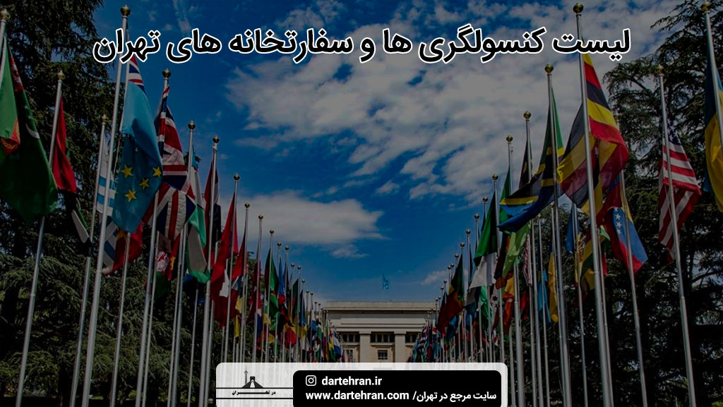 لیست کنسولگری ها و سفارتخانه های تهران