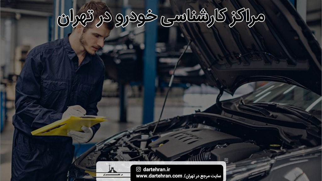 بهترین مراکز کارشناسی خودرو در تهران