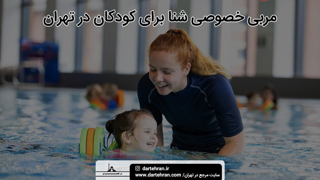 بهترین مربی شنا تهران