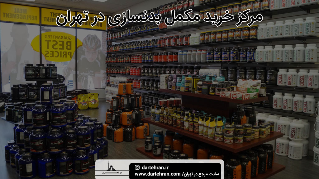 بهترین مرکز خرید مکمل بدنسازی در تهران