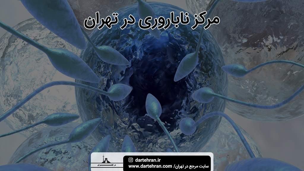 مرکز ناباروری تهران